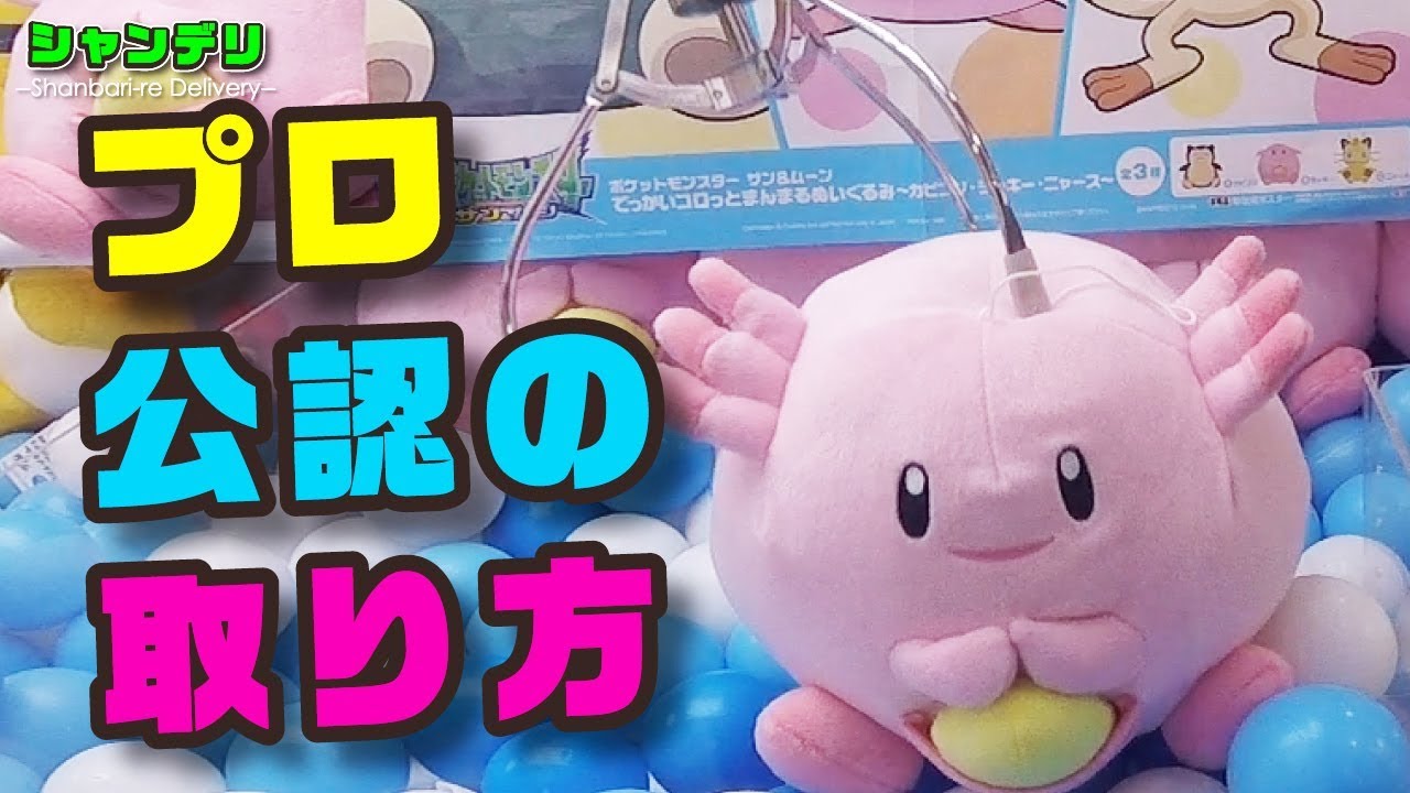 【UFOキャッチャー】プロが推薦する取り方！？【確率機ぬいぐるみ攻略】