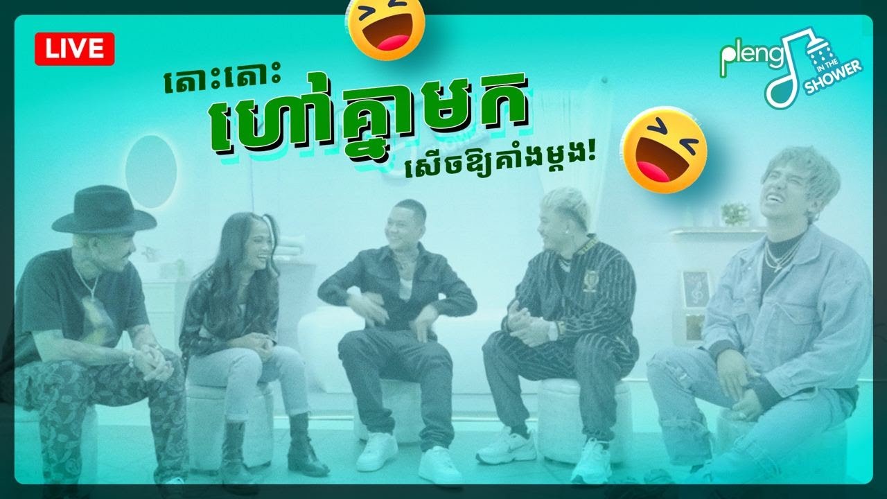 MC Sey & KingChi មកបកស្រាយរឿងផ្ទាល់ខ្លួននៅក្នុងបន្ទប់ទឹក | Pleng In The Shower