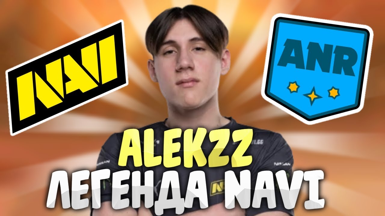 Alekzz - История Легенды NaVi и ANR!