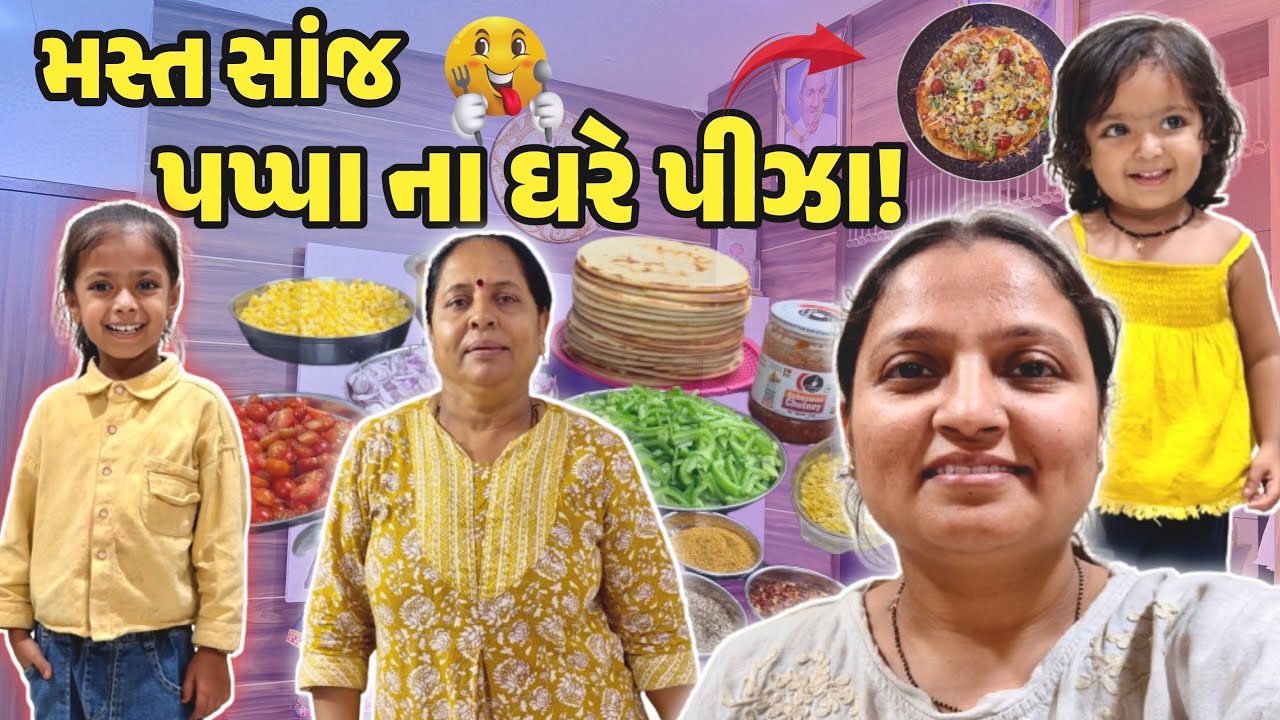 આજે મારા પપ્પા ના ઘરે ગયા !! પિઝા ની રેસીપી #gujrativloger #suratdiaries #familychannel #familyvideo