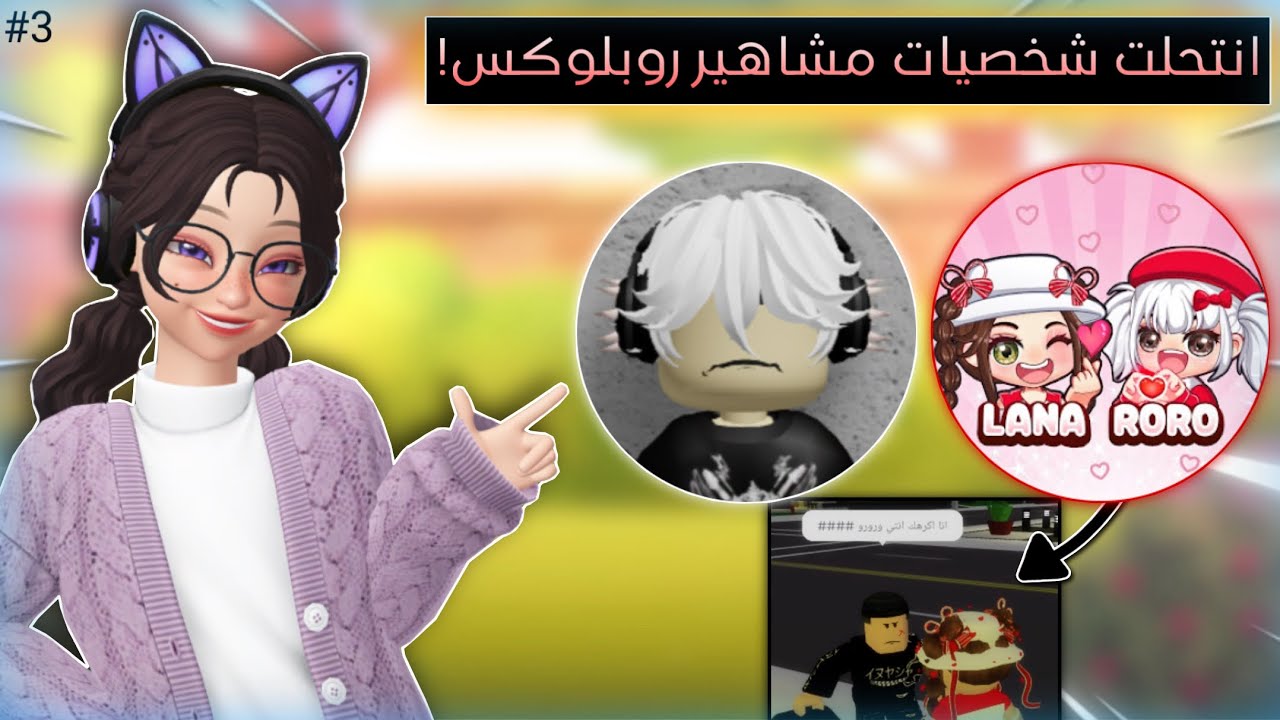 انتحلت شخصيات مشاهير روبلوكس وشفت ردة فعل متابعينهم 😳!! #3 طلعوا يكرهوهم 🤨💔/ روبلوكس