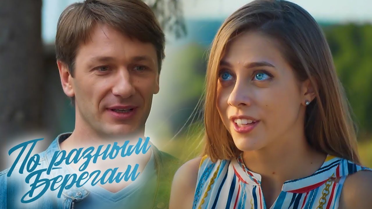 По разным берегам: ВСЕ СЕРИИ ПОДРЯД