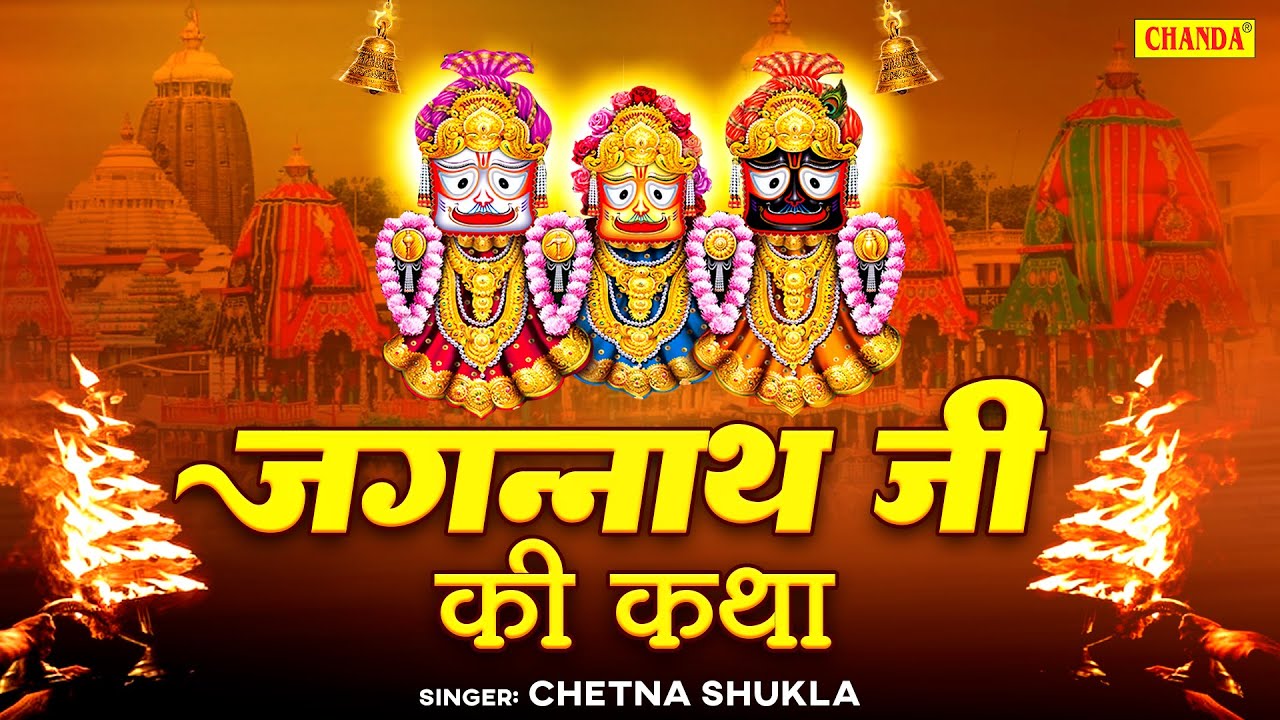जगन्नाथ भगवान की कथा | Jagannath Ji Ki Katha | Chetna Shukla | जगन्नाथ भगवान की संपूर्ण कहानी 2025