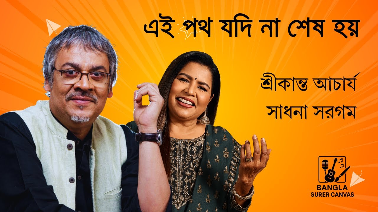 Ei Poth Jodi Na Shes Hoy with lyrics | এই পথ যদি না শেষ হয় | Srikanto Acharya & Sadhana Sargam