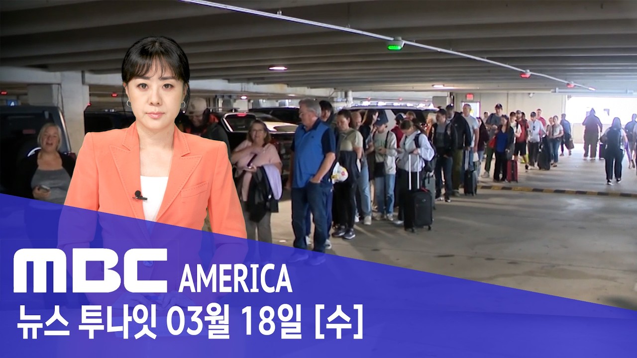 “공항 문 닫는다”...‘집단 병가’ 폭발 - MBC AMERICA (2026년 3월 18일)