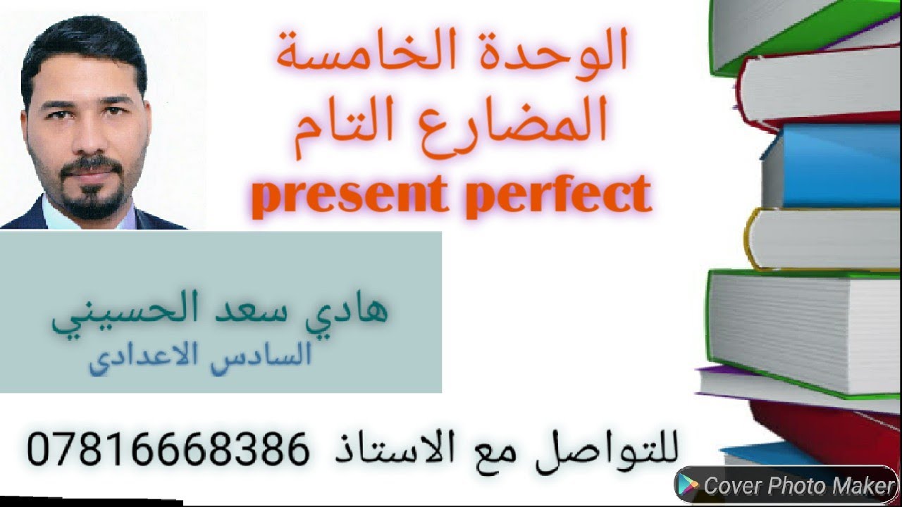 انكليزي السادس اعدادي | الوحدة الخامسة | present perfect | 2021 المضارع التام