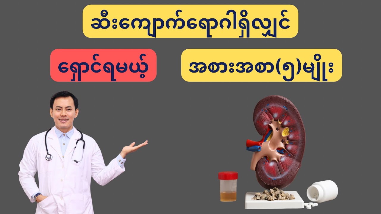 ဆီးကျောက်ရောဂါရှိလျှင် ရှောင်ကျဉ်ရမယ့်၊ လျှော့စားရမယ့် အစားအစာ(၅)မျိုး
