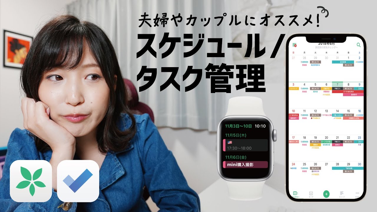 スケジュール＆タスクの共有ならコレ！家族やカップルにオススメのiPhone・Apple Watch アプリ