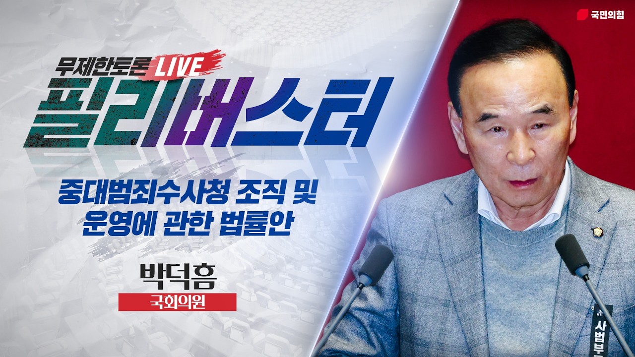 [Live] 중수청법안 무제한토론 | 박덕흠 국회의원