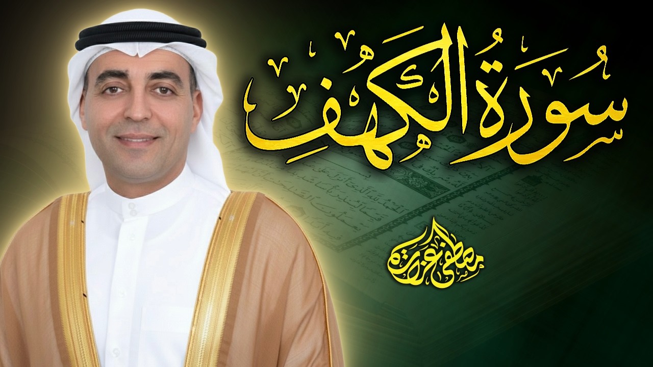 سورة الكهف ❤️ - نور مابين الجمعتين ✨ | Surat Al-Kahf