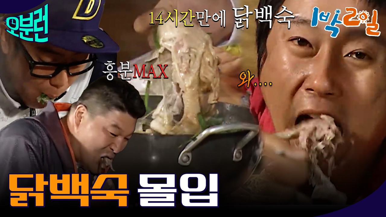 [1박2일 오분런] 번지점프 하고 먹는 닭백숙 달다...ㅣKBS 방송