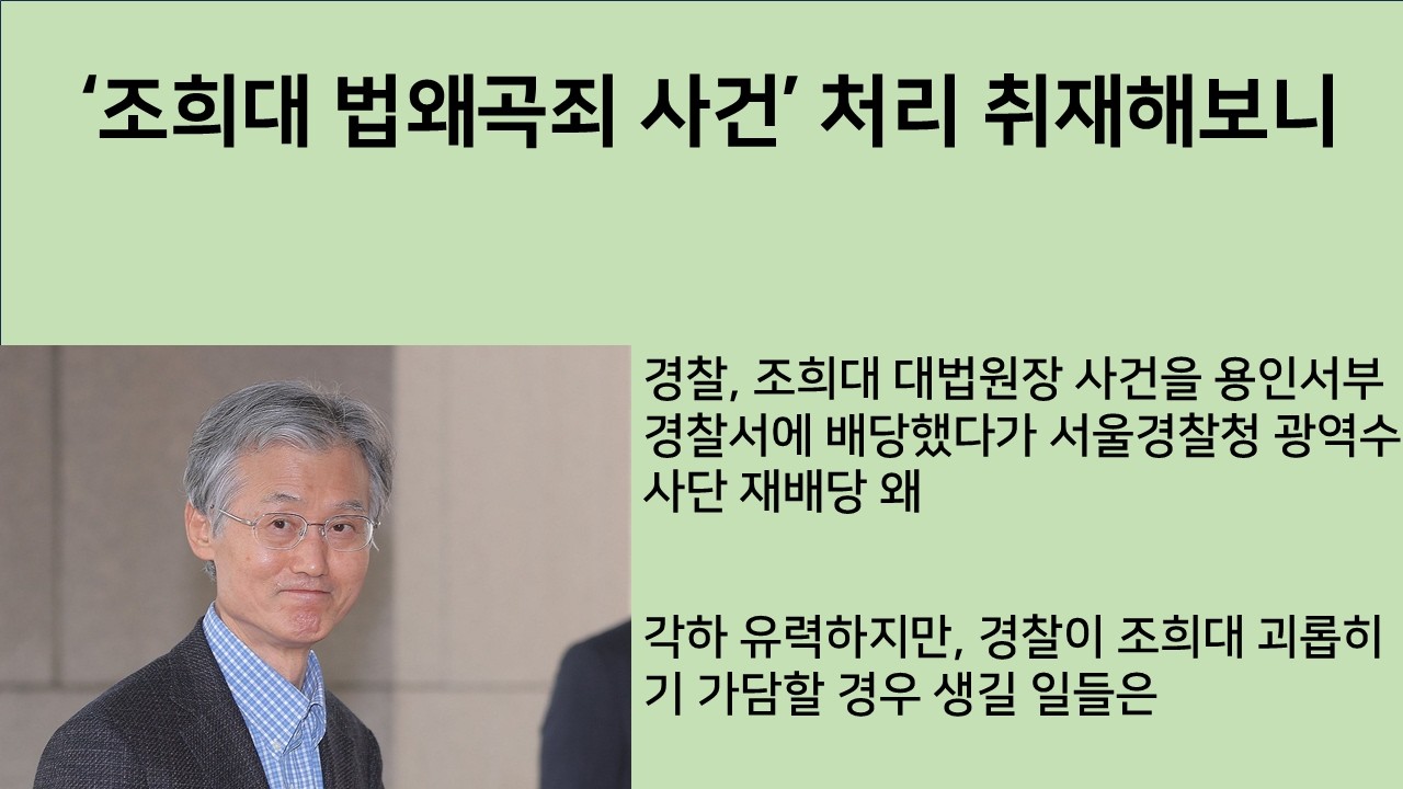 [최병묵의 팩트] '조희대 법왜곡죄' 사건 처리 취재해보니