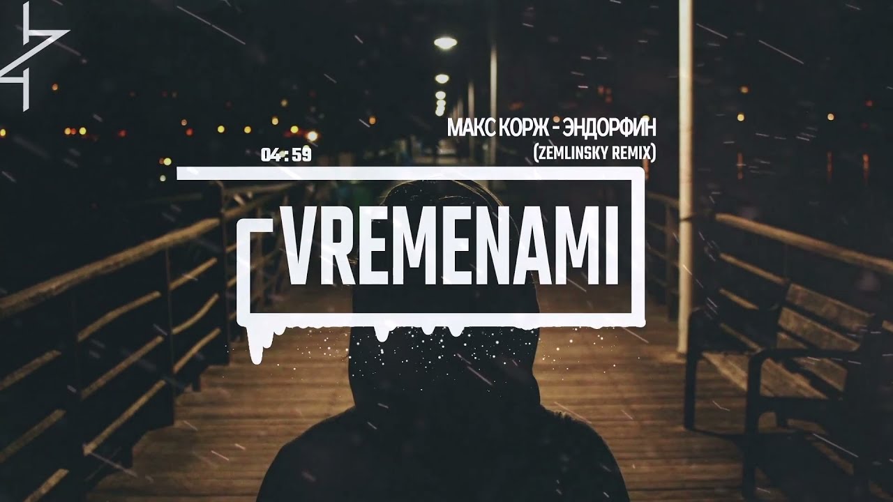 Макс Корж - Эндорфин (Zemlinsky Remix)