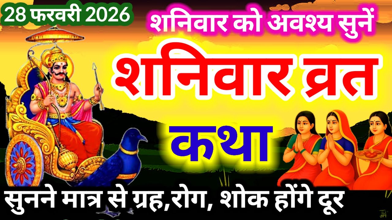 Shanivar vrat katha || शनिदेव जी की कथा || Shanidev ji ki katha || शनिवार की व्रत कथा