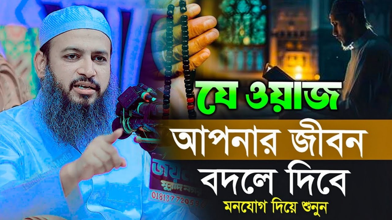 যেই ওয়াজ আপনাকে বদলে দিবে! মুফতি হাবিবুল্লাহ মাহমুদ কাসেমী ওয়াজ. Mufti Habibullah Mahmud Kasemi Waz 