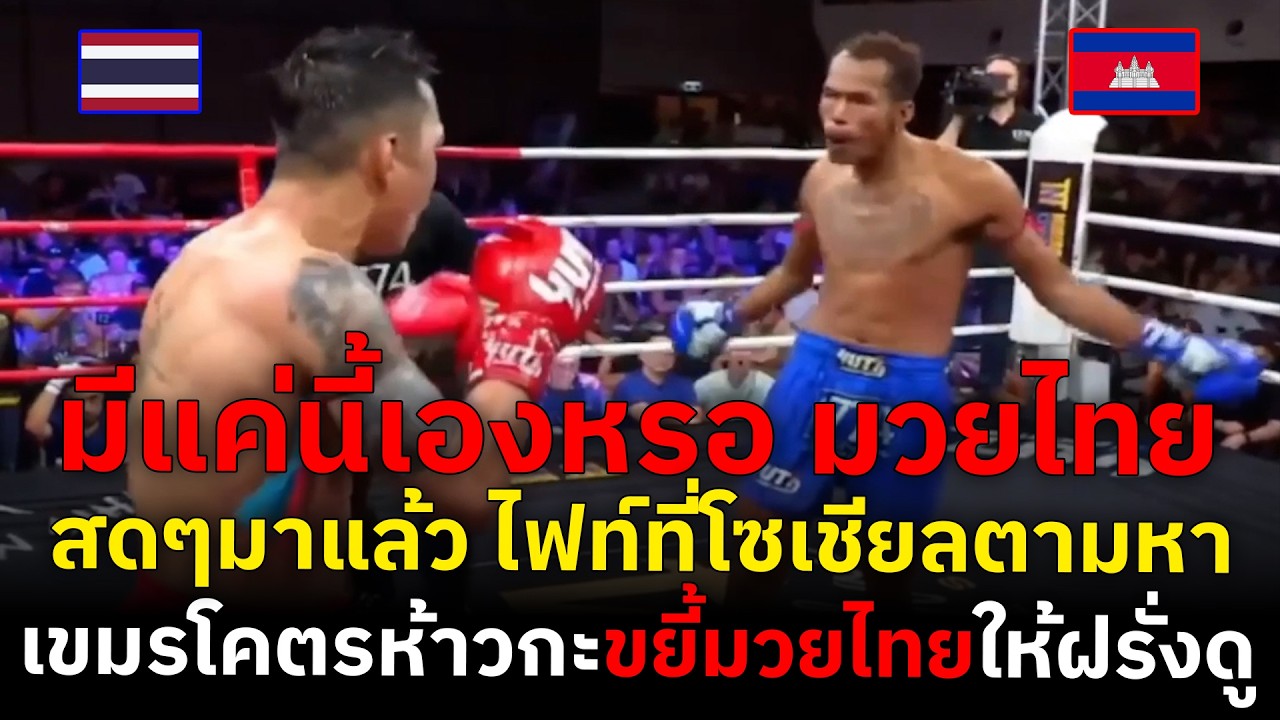 เขมรโกอินเตอร์ โชว์มวยฆ่าสิงโตให้ฝรั่งดู แถมจะเอาแชมป์มวยไทยกลับประเทศอีก