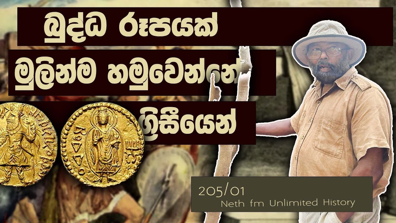 ලොව පළමු බුද්ධ රූපය | History of buddha statue | Neth Unlimited History 205 - 01