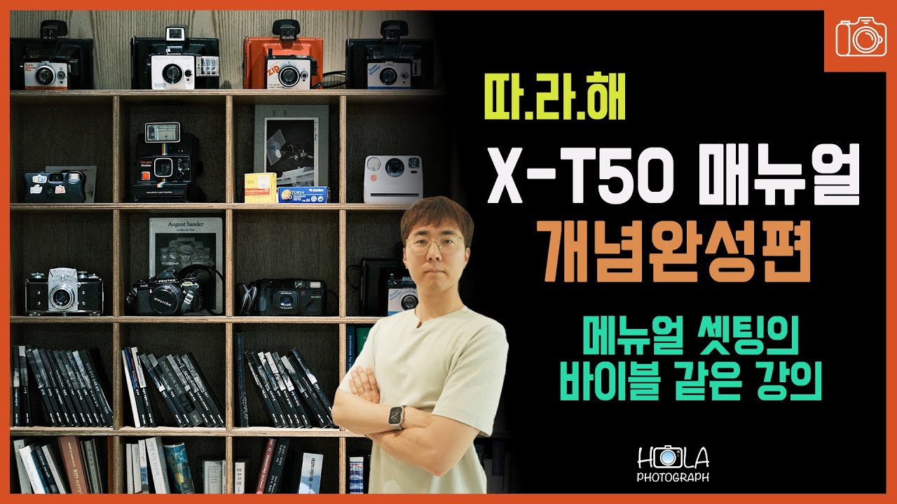 따.라.해 후지필름 카메라 X-T50 매뉴얼 셋팅의 바이블! - 개념완성편 (후지필름 카메라 설정의 확실한 솔루션)