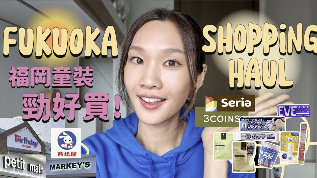 ✿4間福岡必行童裝✿ Markey’s / Birthday/ 西松屋/Petit Main ︱旅行出蕁麻疹點算😯?︱終於有得行3coins/Seria/Flying Tiger︱少量扮靚💅好物分享❣