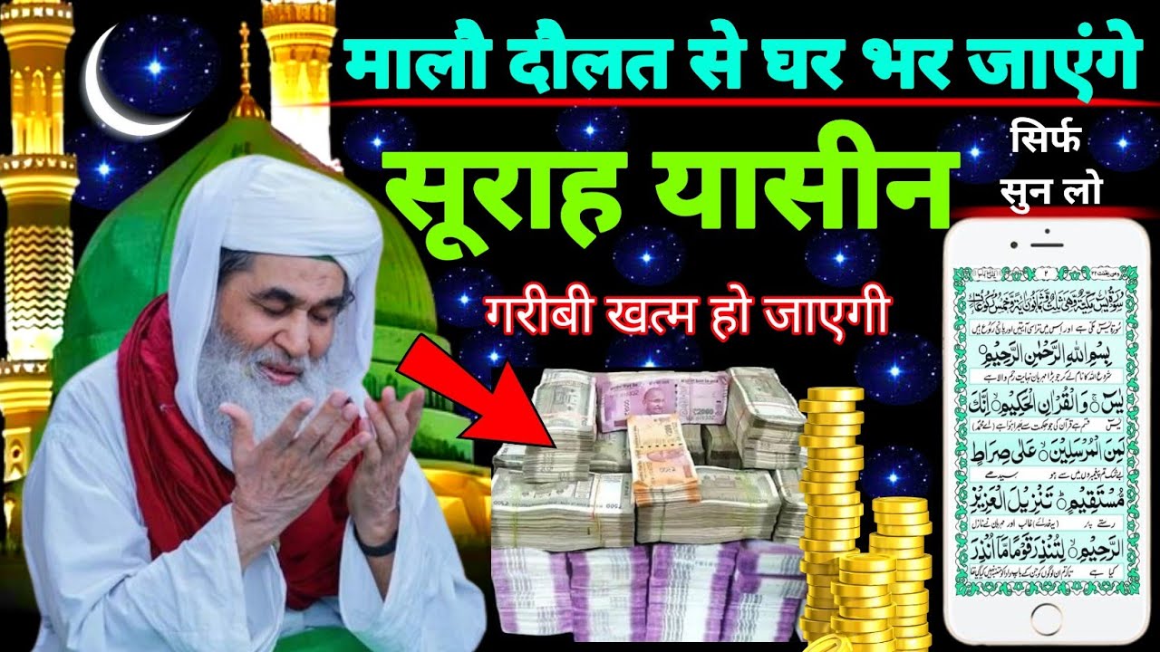 Surah Yaseen Sunne Aur Padhne Ke Fayede । सूरह यासीन सिर्फ एक बार हर मुसलमान को सुन्ना ज़रूरी है