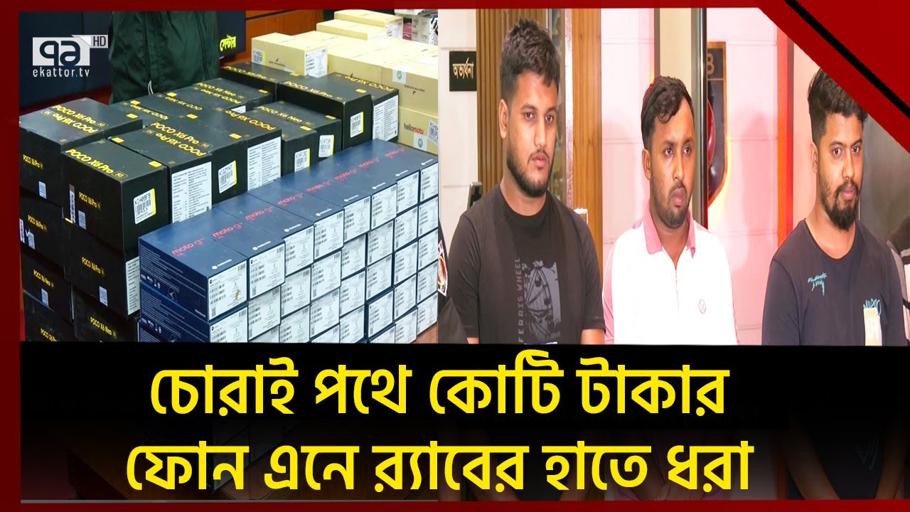 ভারত থেকে চোরাই পথে কোটি টাকার ফোন এনেছিলো তারা | News | Ekattor TV