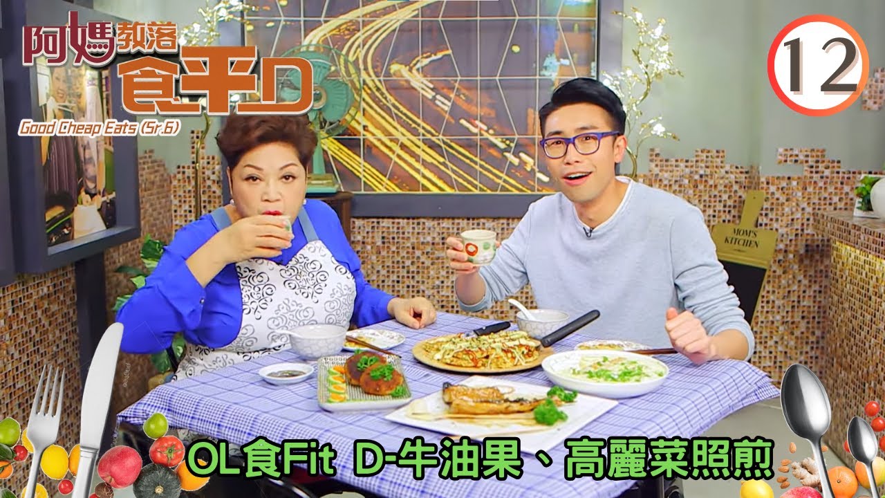 美食: OL食Fit D-牛油果、高麗菜照煎 | 阿媽教落食平D #12 | 肥媽、陸浩明 | 粵語中字 | TVB 2017