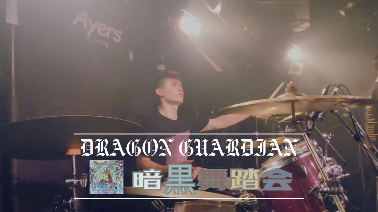 DRAGON GUARDIAN - 暗黒舞踏会 - Live Drum Cover  -ドラム
