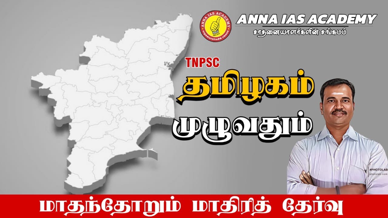 தமிழகம் முழுவதும் | மாதந்தோறும் மாதிரித் தேர்வு | AIASA | TNPSC