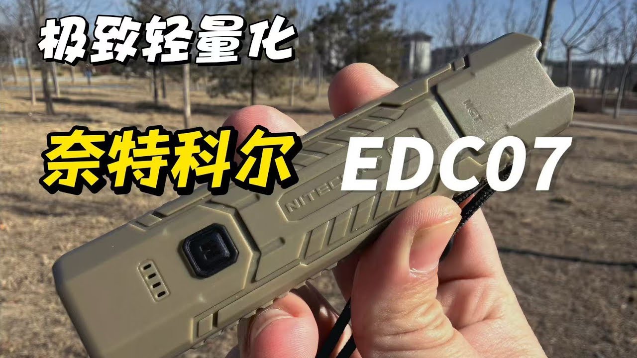 【手电】向经典致敬，奈特科尔全新高显色可diyedc扁桶——奈特科尔edc07