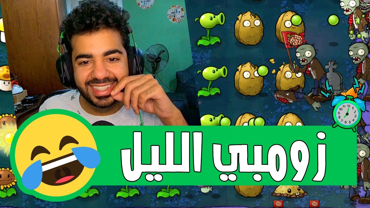 وصلنا لمراحل الليل و القبور و الصعوبة زادت 😅 | #3 | بلانتس فيرسيز زومبير - Plants VS Zombies