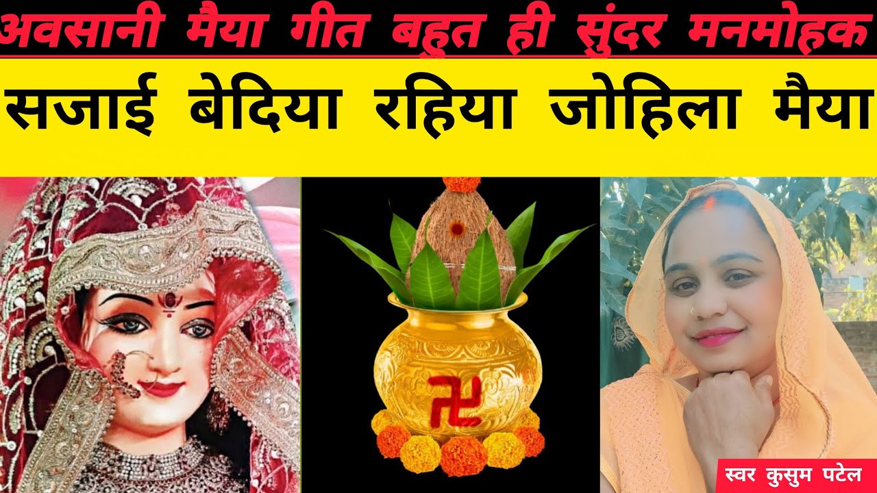  🌺🙏#अवसानी मैया गीत  #🌺🙏सजाई बेदिया रहिया जोहिला मैया# 🌺🙏 बहुत ही सुंदर मनमोहक गीत को गाया है 🌺🙏