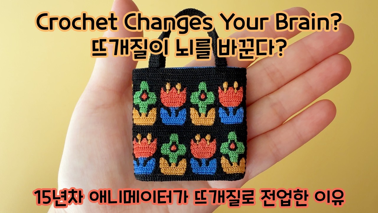 Why Did I Choose Crocheting? | A 15-Year Animator Picks Up the Hook. 15년차 애니메이터가 코바늘을 든 이유