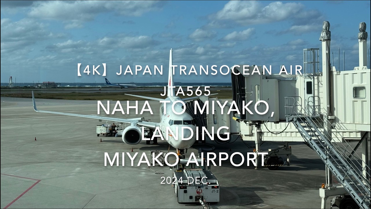 【機内から離着陸映像 4K】2024 DEC JAPAN TRANSOCEAN AIR JTA565 OKINAWA NAHA to MIYAKO, LANDING MIYAKO Airport