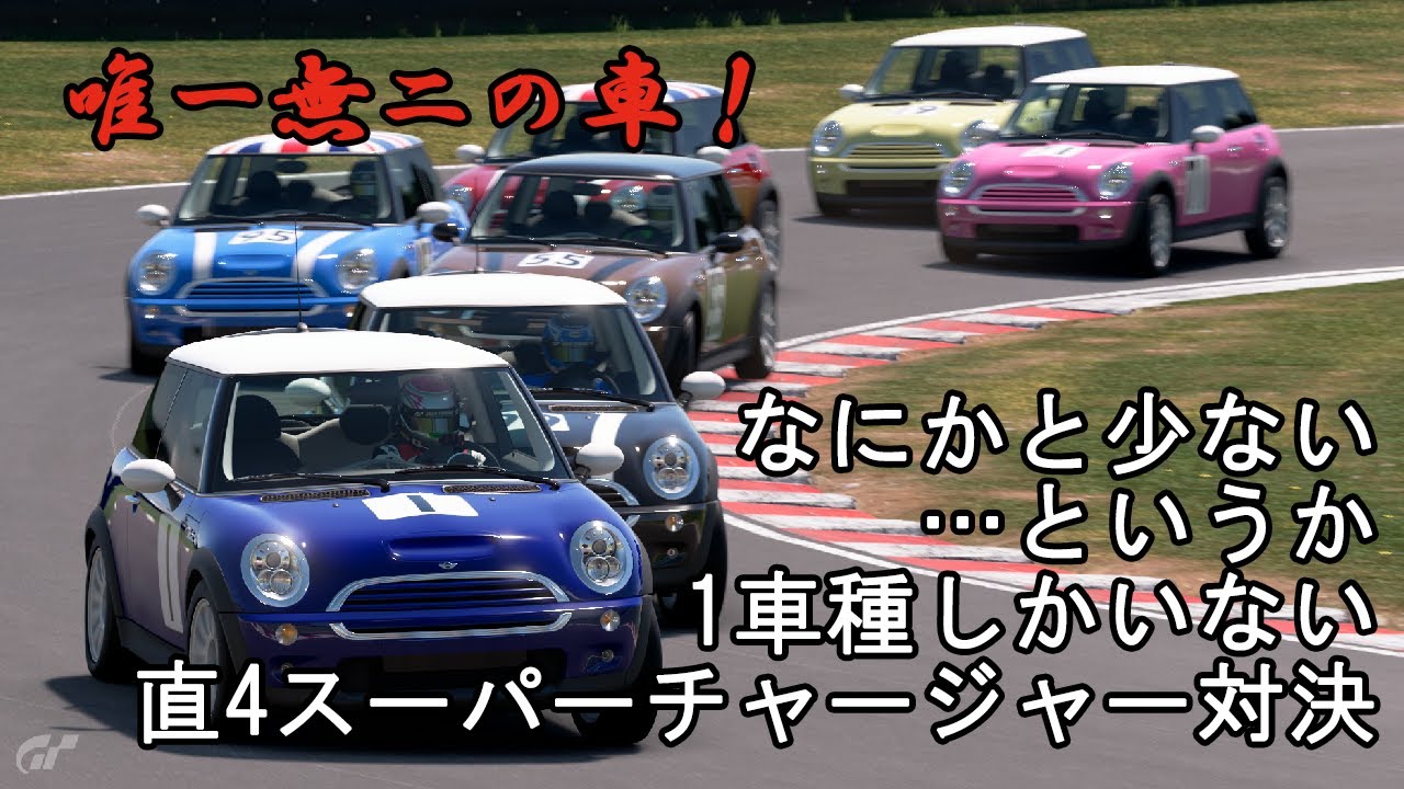 [グランツーリスモSPORT]なにかと少ない…というか1車種しかいない直4スーパーチャージャー対決