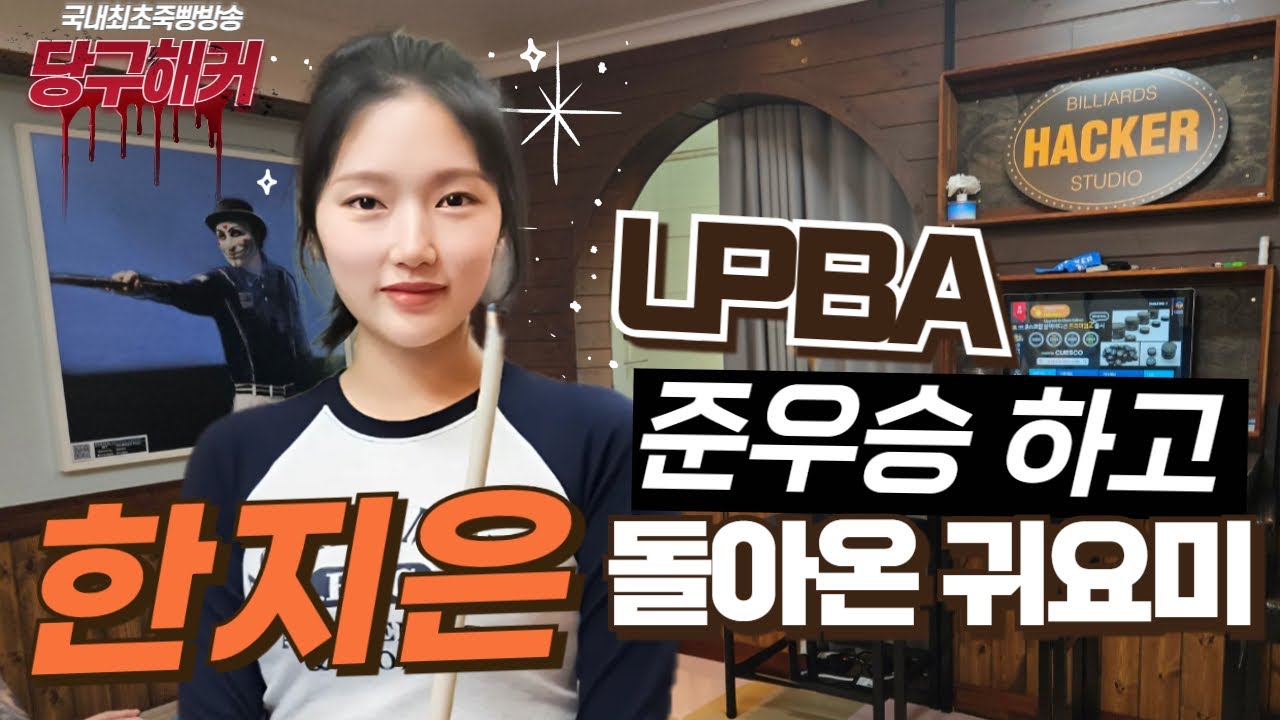LPBA SY바자르 한지은 선수 모셨습니다![당구해커,떙Q당구] 9월23일