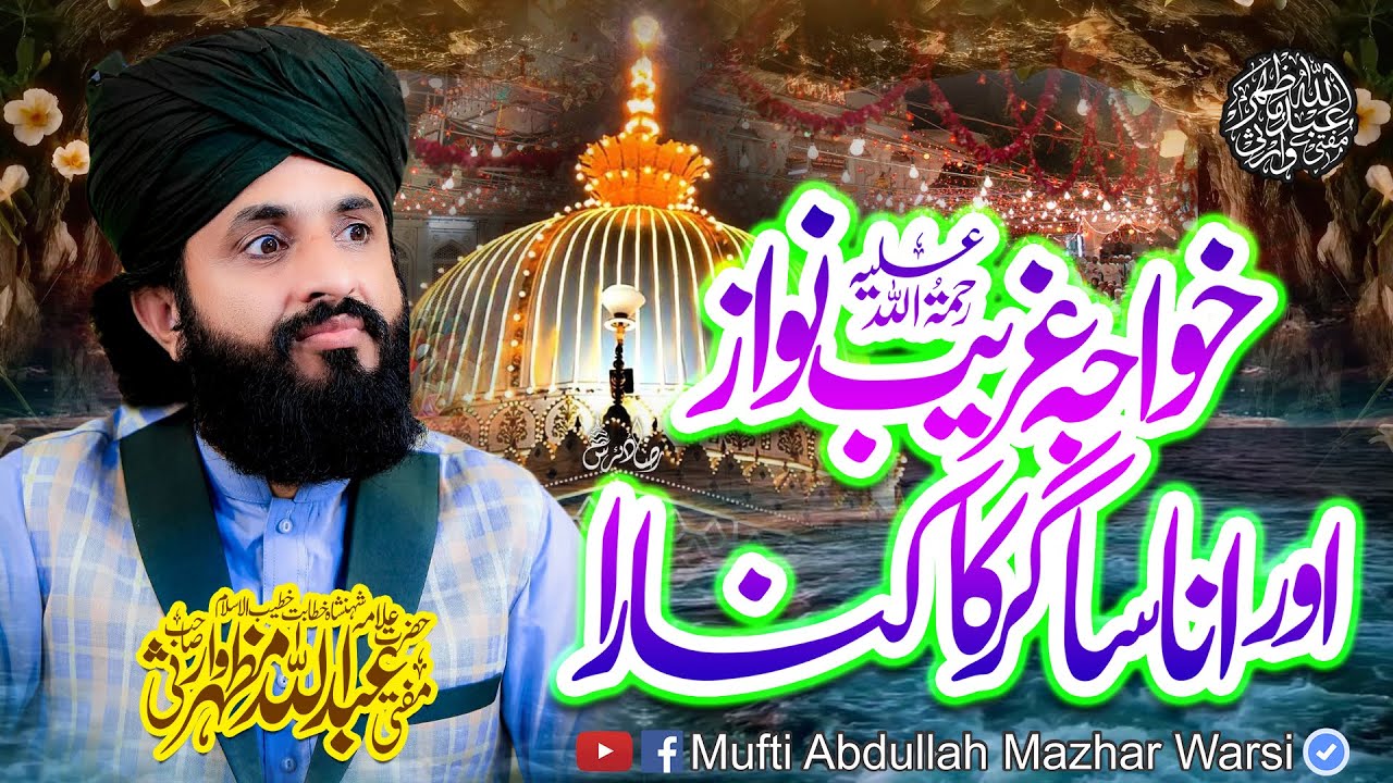 Hazrat Khwaja Ghareeb Nawaz Or Ana Sagar Ka Kinara | Mufti Abdullah Mazhar Warsi Latest Bayan