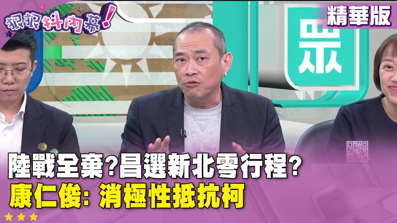 精華片段》陸戰全棄?昌選新北零行程?  康仁俊: 消極性抵抗柯【#狠狠抖內幕】2026.03.17