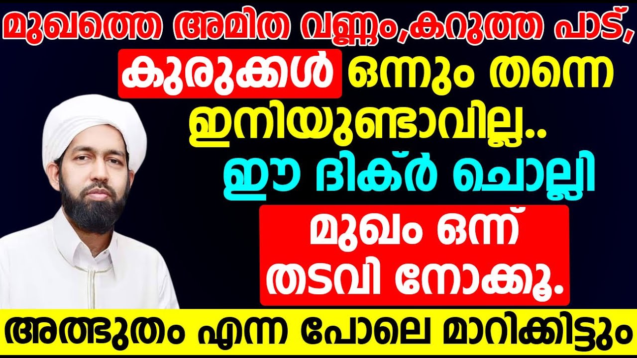 കറുത്ത പാട്,കുരുക്കൾ ഒന്നും തന്നെ ഇനിയുണ്ടാവില്ല..ഈ ദിക്ർ ചൊല്ലി മുഖം ഒന്ന് തടവി നോക്കൂ..