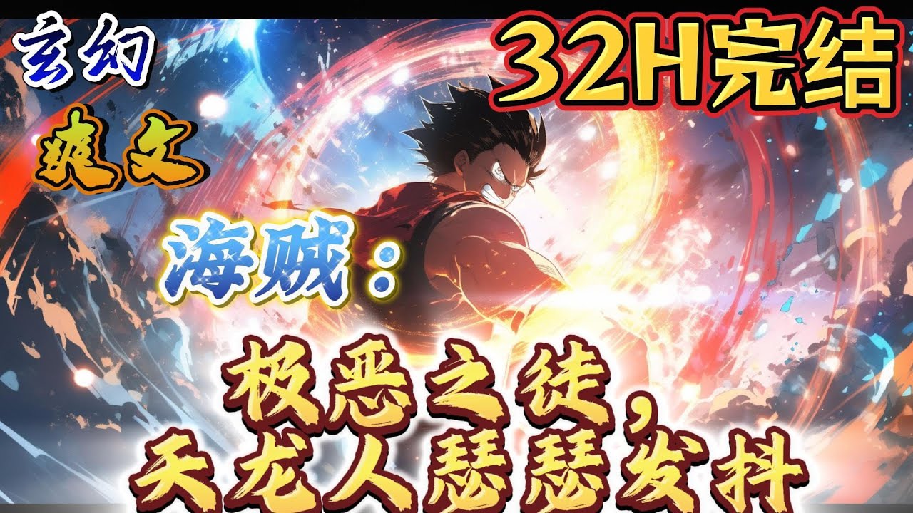 🔥完结！💥独家！《海贼：极恶之徒，天龙人瑟瑟发抖》眼睁睁的看着自己的父母被天龙人用乱枪打死！极度愤怒之下，罗诺觉醒了系统，发誓要杀光所有天龙人！