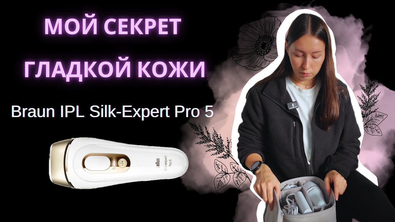 Мой честный отзыв о Braun IPL Silk-Expert Pro 5 — результат за 1 месяц!