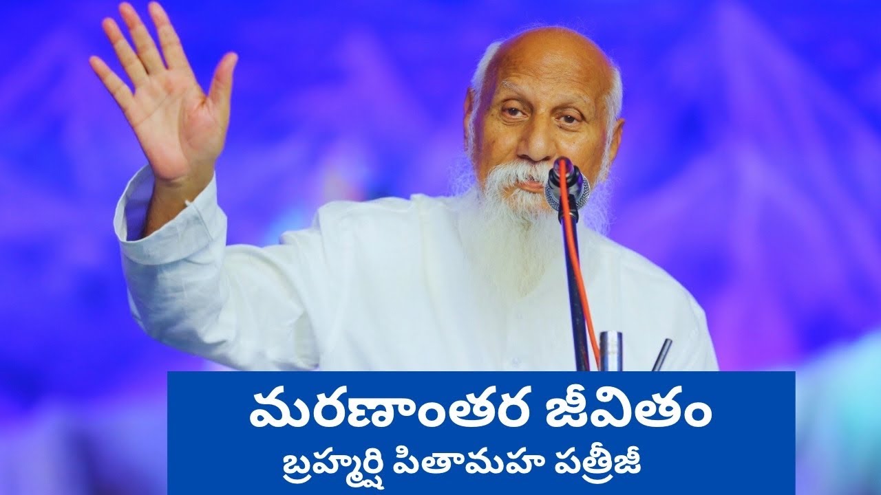 మరణాంతర జీవితం | బ్రహ్మర్షి పితామహ పత్రీజీ సందేశం