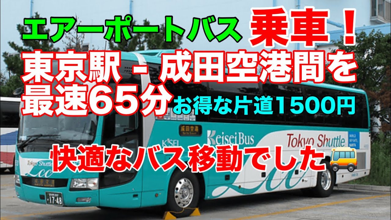 東京駅からエアポートバスで成田空港へ65分で到着！安くて便利な移動手段でした。#旅 #旅行 #ひとり旅 #東京 #東京駅 #バス #成田空港 #高速バス #飛行機 #空港 #便利 #車窓 #前面展望 
