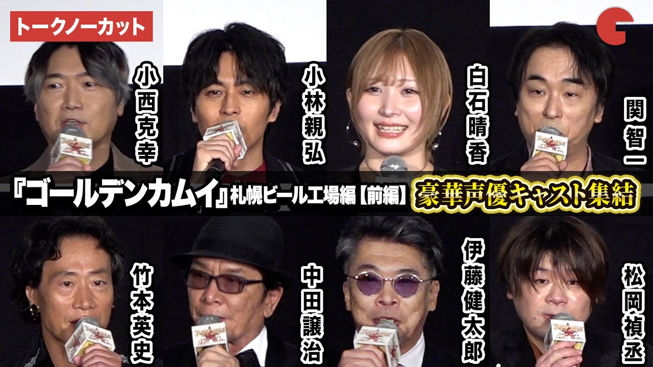 【トークノーカット】『ゴールデンカムイ』より小林親弘、白石晴香、松岡禎丞、小西克幸、関智一ら登壇！劇場先行版 アニメ『ゴールデンカムイ』札幌ビール工場編【前編】公開記念舞台あいさつ