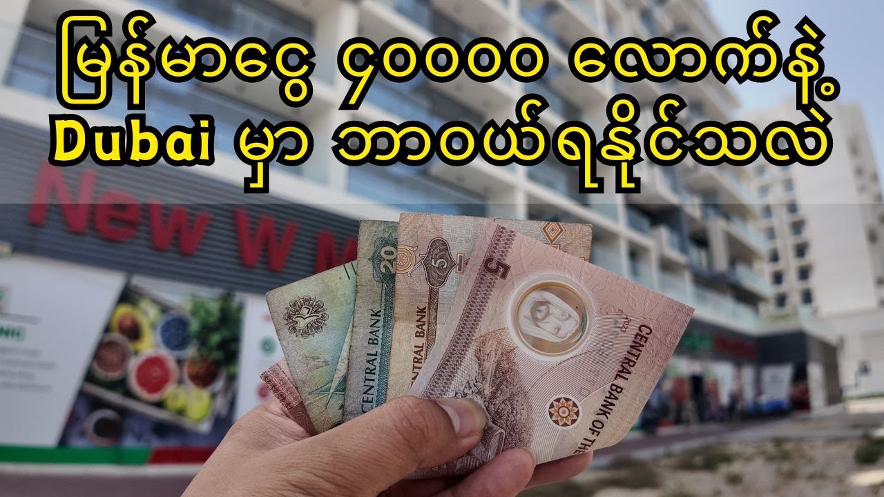 Dubai ငွေ 30 Dirham ၊ မြန်မာငွေ ၄၀၀၀၀ လောက်နဲ့ #dubai မှာ စျေးဝယ်ထွက်ကြည့်မယ်