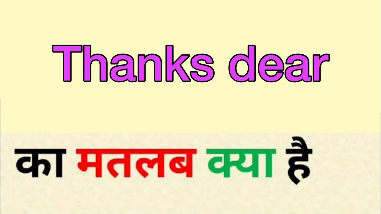 Thanks dear ka matlab kya hota hai | thanks dear meaning in hindi | word meaning
