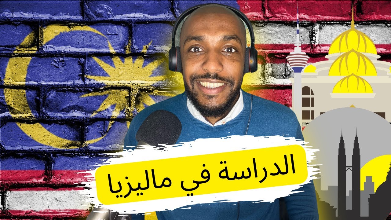 دليل الدراسة في ماليزيا - كل ما تحتاج معرفته