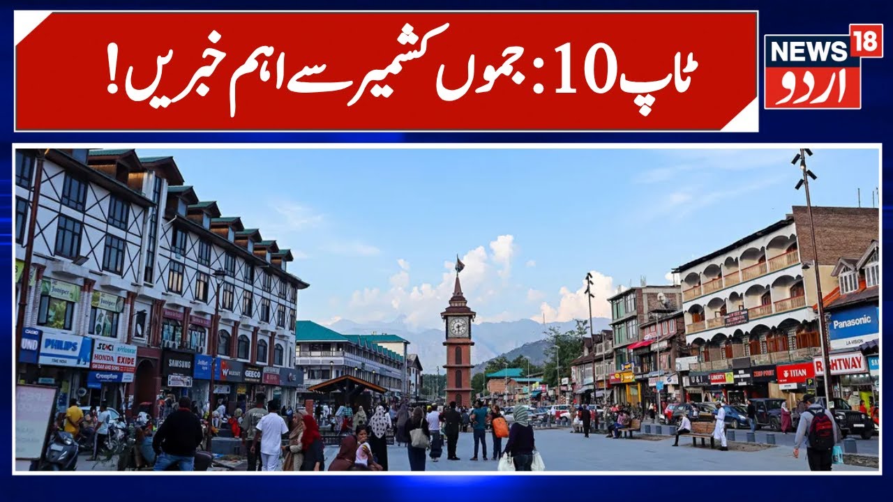 Jammu Kashmir: !جموں کشمیر کی اہم خبریں | Kashmir Politics | Latest News | Jammu Kashmir News