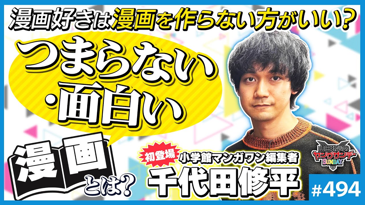 漫画をつまらなくするもの、漫画をおもしろくするもの〜新世代漫画編集者・千代田修平と掘り下げる「漫画の黄金期と今」【山田玲司-494】