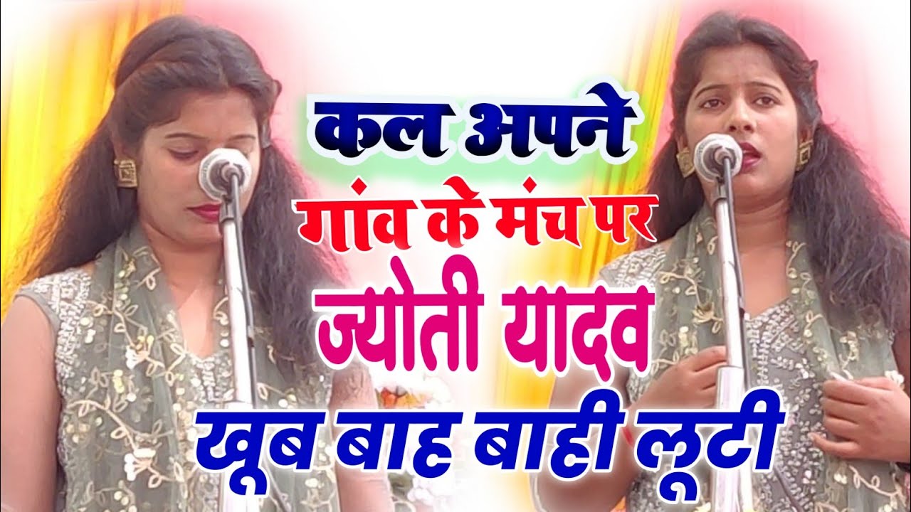 इस खुबसूरत गायिका का अंदाज ही निरालाअपने गांव में जलवा जिसे देख कर लोगों को रहा नहीं  #Jyoti_Yadab
