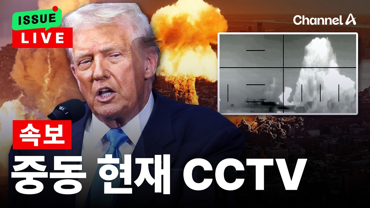 [🔴이슈를 켜라] [LIVE] 美 2차 대전이후 첫 어뢰 격침…무차별 폭격, 현재 중동 상황 CCTV / 채널A